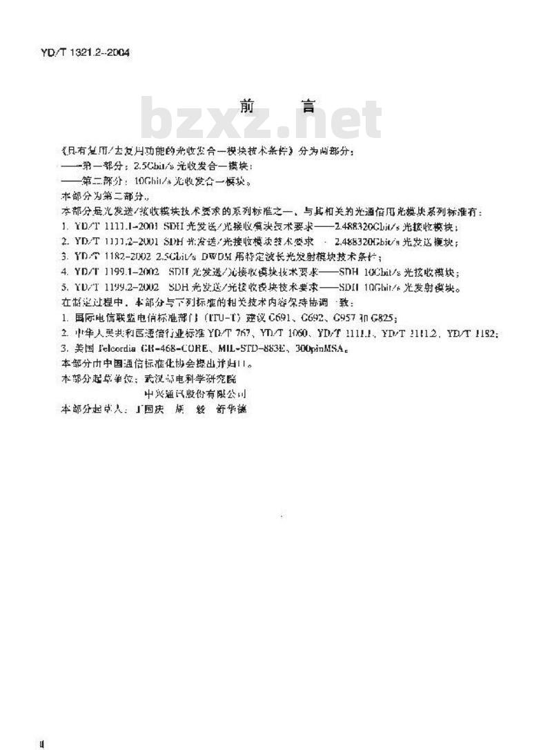 YD/T 1321.2-2004 具有复用/去复用功能的光收发合一模块技术条件 第二部分: 10Gbit/s 光收发合一模块