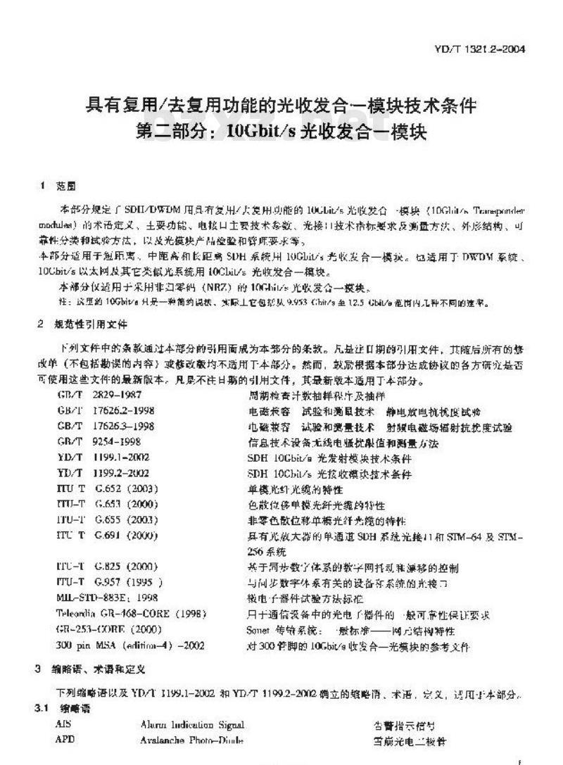 YD/T 1321.2-2004 具有复用/去复用功能的光收发合一模块技术条件 第二部分: 10Gbit/s 光收发合一模块