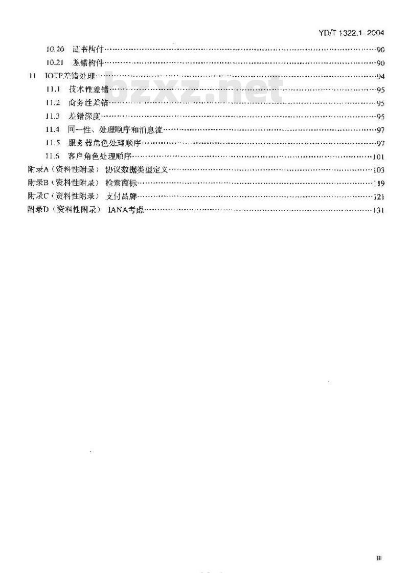 YD/T 1322.1-2004 电子商务技术要求 第一部分:基于扩充标记语言(XML)的企业对消费者(B2C)电子商务总体框架