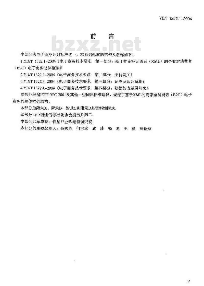 YD/T 1322.1-2004 电子商务技术要求 第一部分:基于扩充标记语言(XML)的企业对消费者(B2C)电子商务总体框架