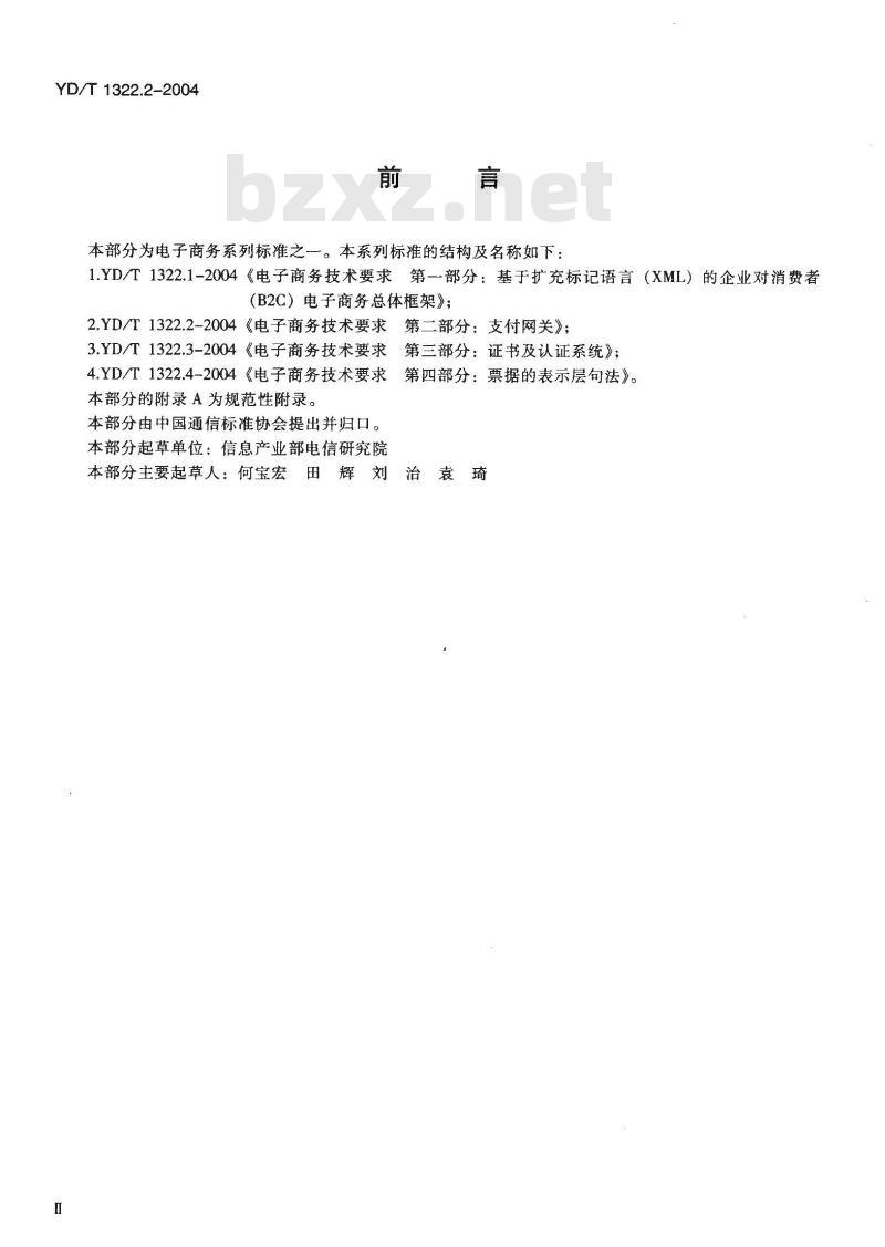 YD/T 1322.2-2004 电子商务技术要求 第二部分:支付网关