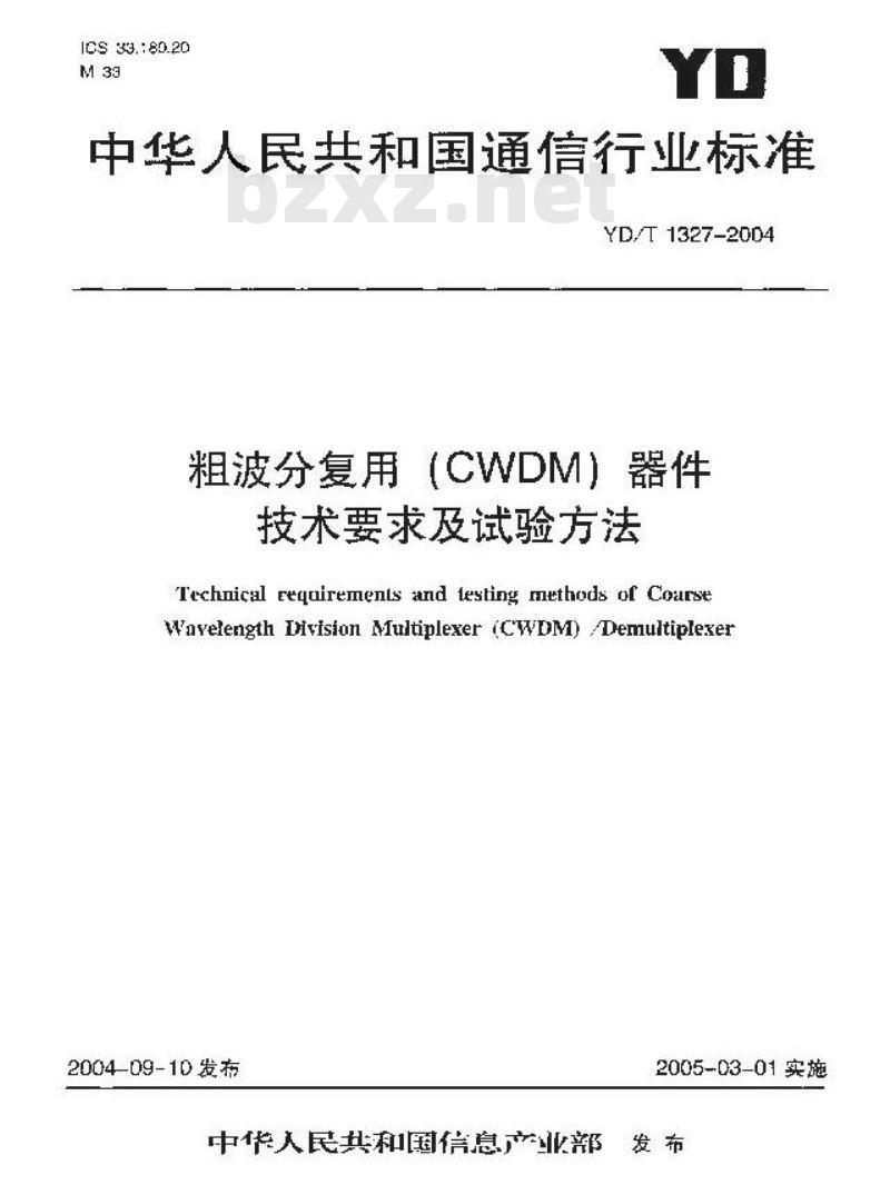 YD/T 1327-2004 粗波分复用(CWDM)器件技术要求及试验方法