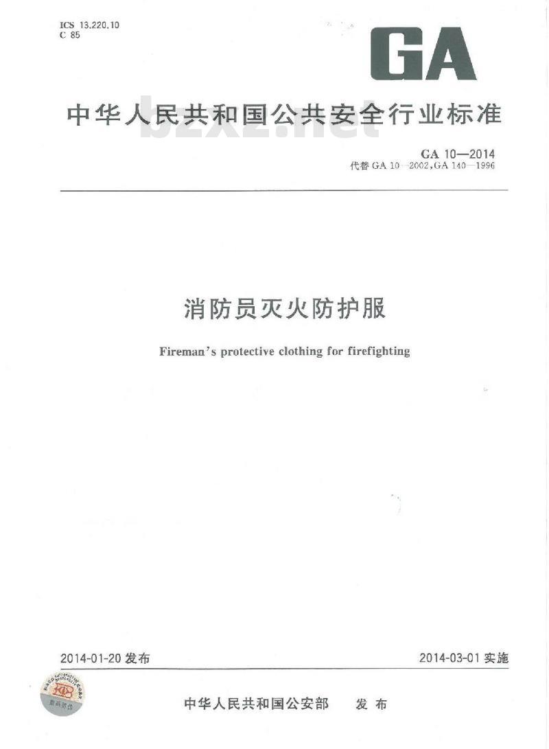 GA 10-2014 消防员灭火防护服