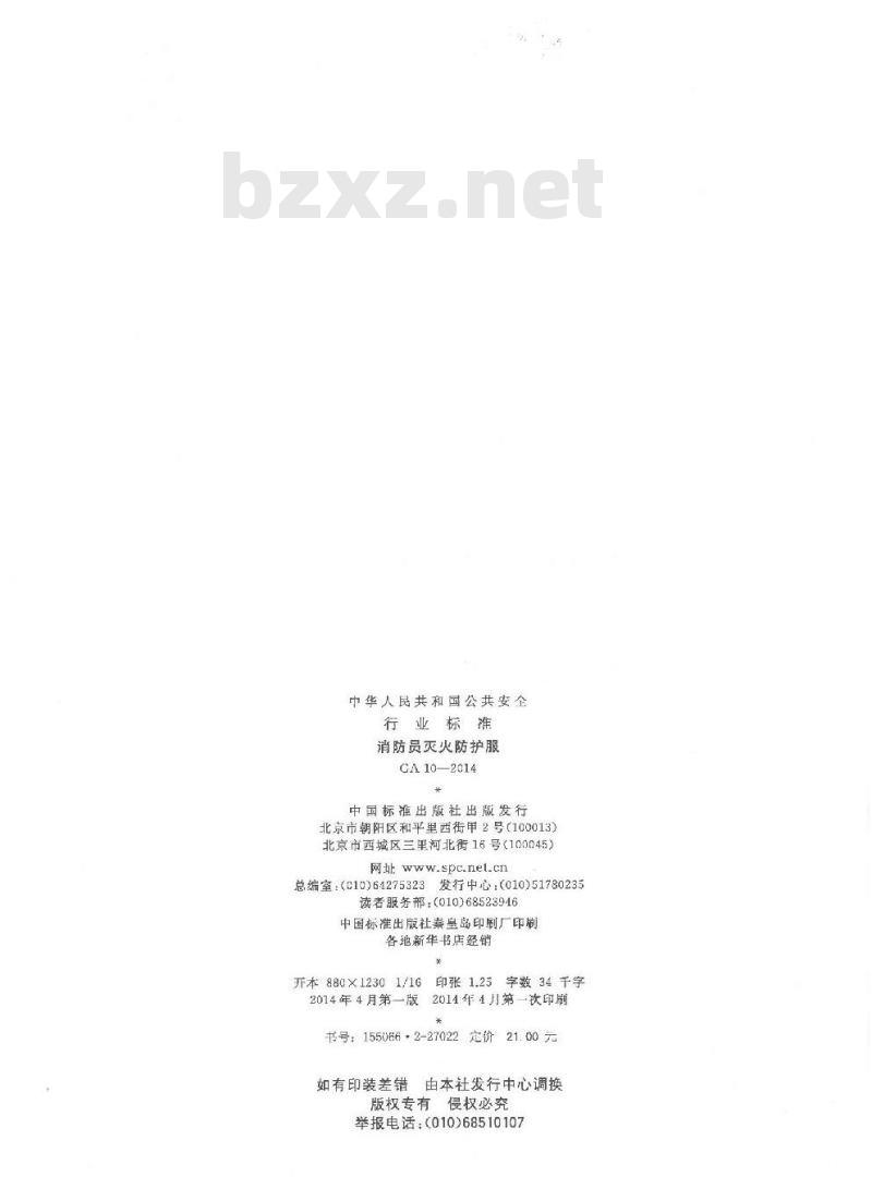 GA 10-2014 消防员灭火防护服