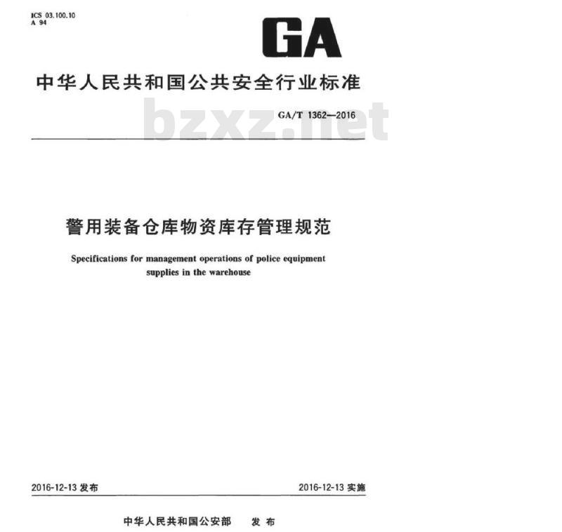 GA/T 1362-2016 警用装备仓库物资库存管理规范