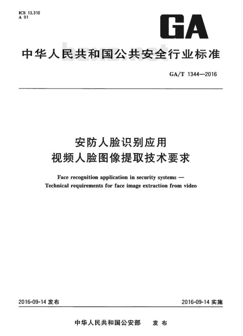 GA/T 1344-2016 安防人脸识别应用视频人脸图像提取技术要求