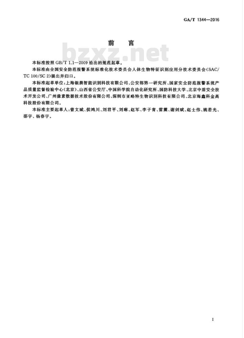 GA/T 1344-2016 安防人脸识别应用视频人脸图像提取技术要求