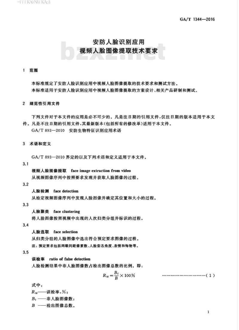 GA/T 1344-2016 安防人脸识别应用视频人脸图像提取技术要求