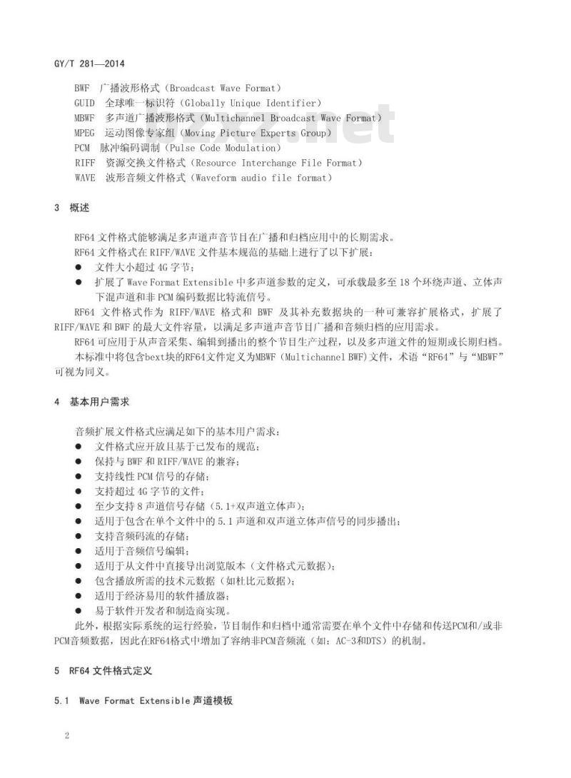 GY/T 281-2014 音频扩展文件格式MBWF/RF64