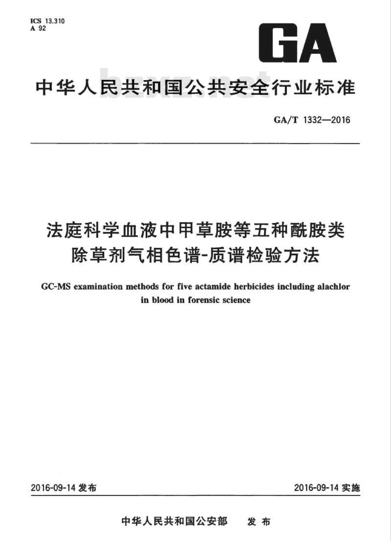 GA/T 1332-2016 法庭科学血液中甲草胺等五种酰胺类除草剂气相色谱-质谱检验方法