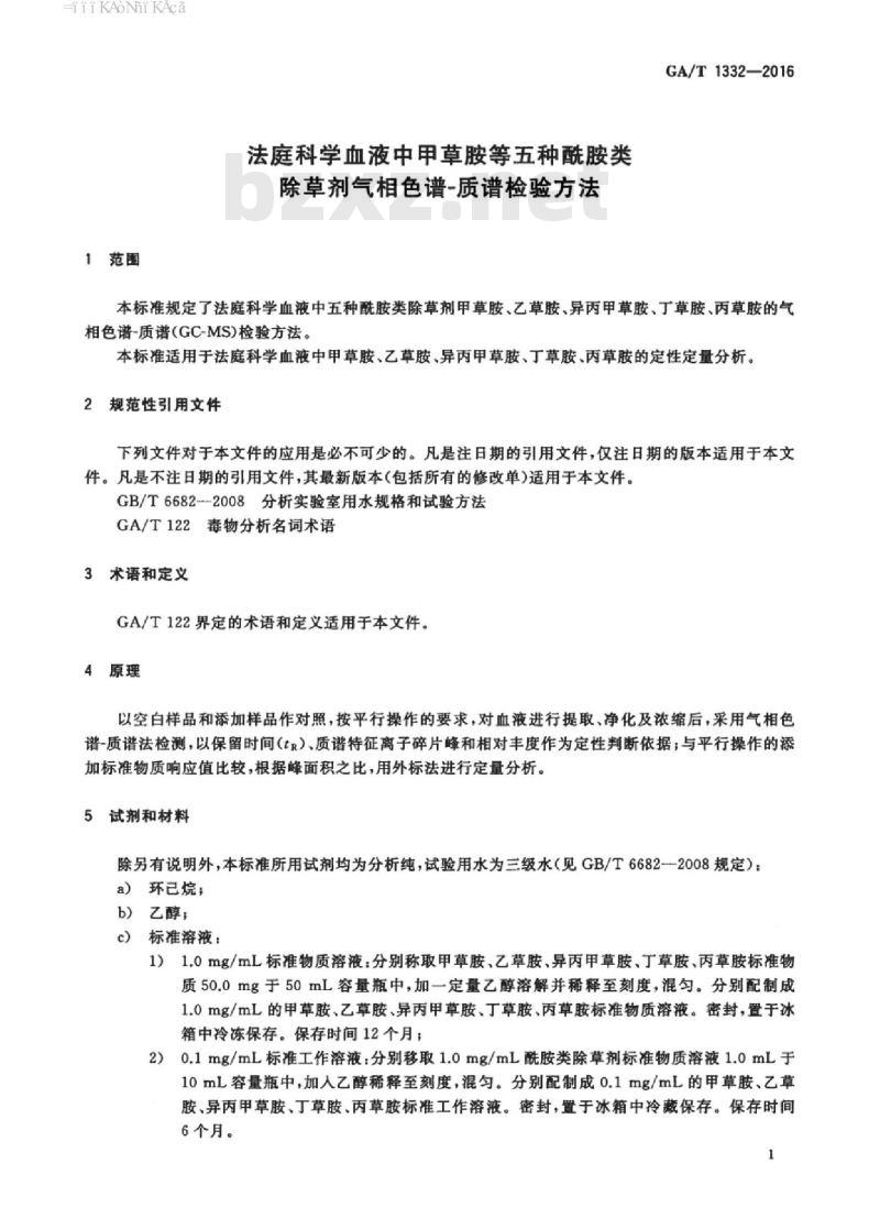 GA/T 1332-2016 法庭科学血液中甲草胺等五种酰胺类除草剂气相色谱-质谱检验方法