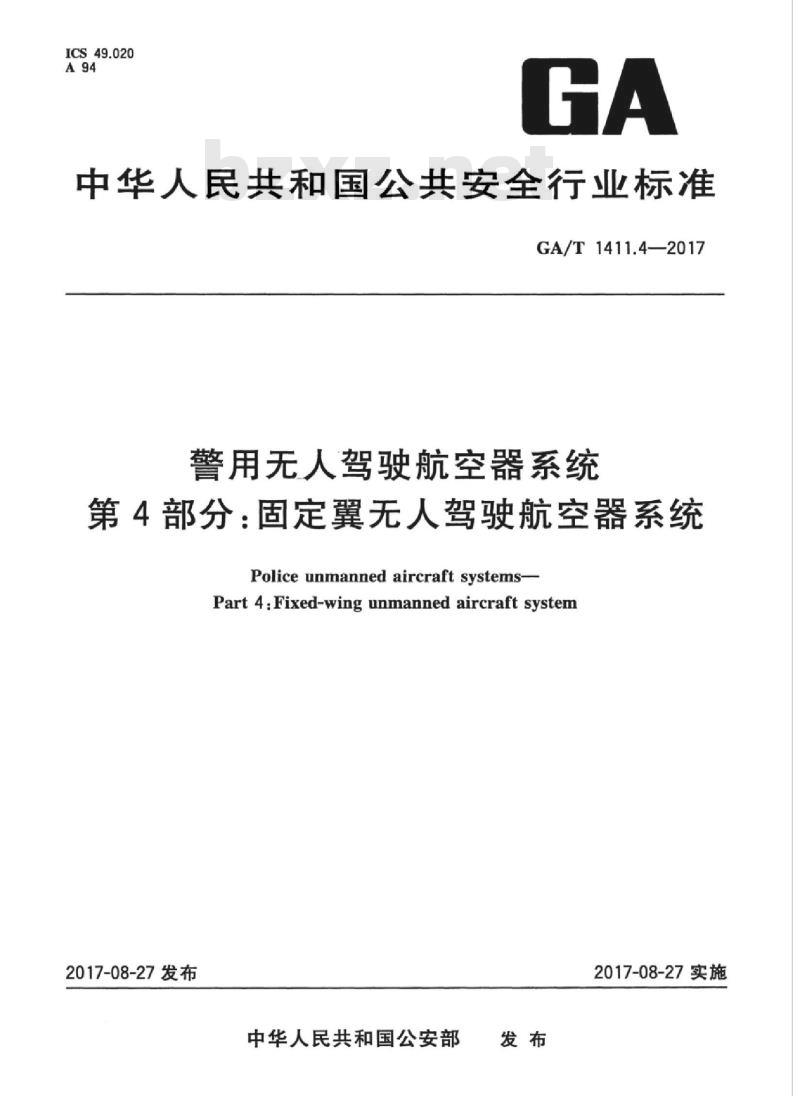 GA/T 1411.4-2017 警用无人驾驶航空器系统第4部分:固定翼无人驾驶航空器系统