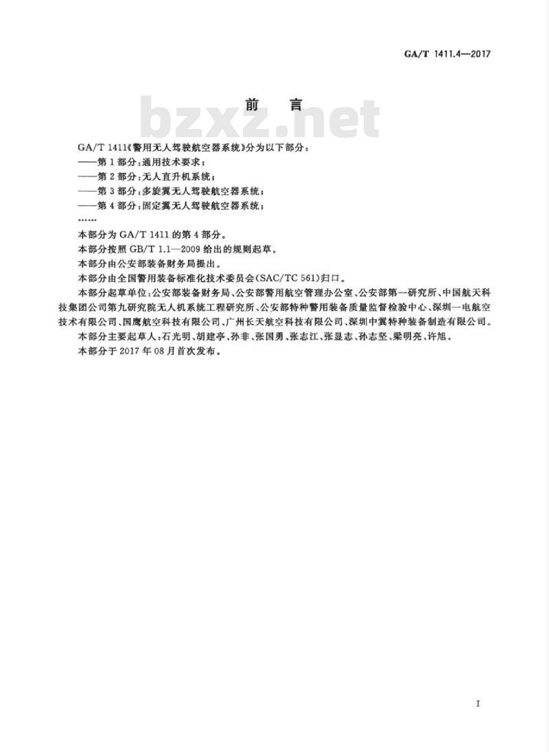 GA/T 1411.4-2017 警用无人驾驶航空器系统第4部分:固定翼无人驾驶航空器系统
