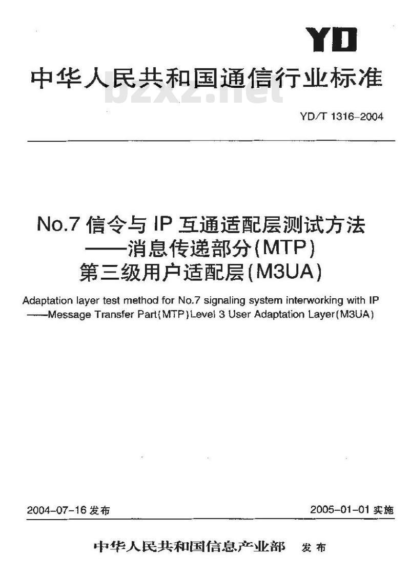 YD/T 1316-2004 No.7 信令与 IP 互通适配层测试方法 —— 消息传递部分(MTP)第三级用户适配层(M3UA)