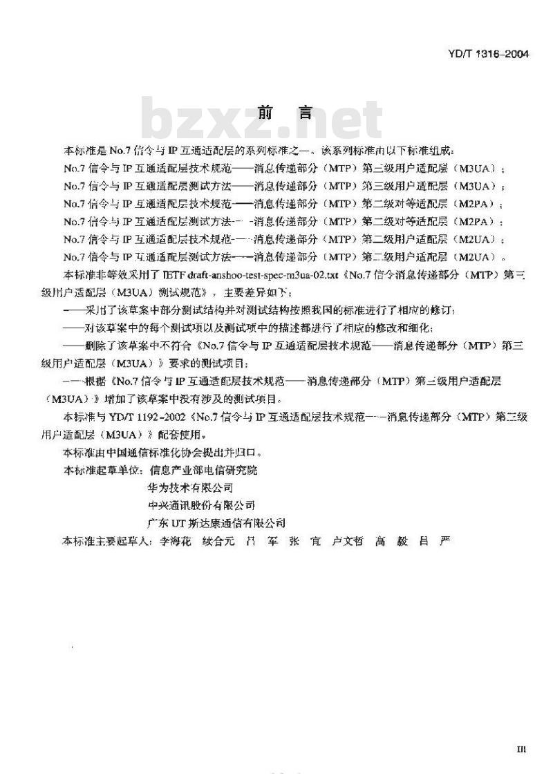 YD/T 1316-2004 No.7 信令与 IP 互通适配层测试方法 —— 消息传递部分(MTP)第三级用户适配层(M3UA)