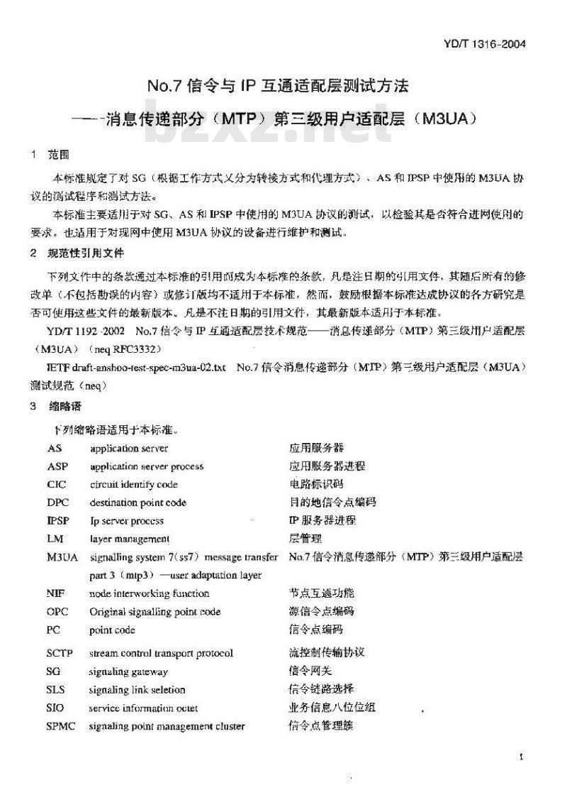 YD/T 1316-2004 No.7 信令与 IP 互通适配层测试方法 —— 消息传递部分(MTP)第三级用户适配层(M3UA)