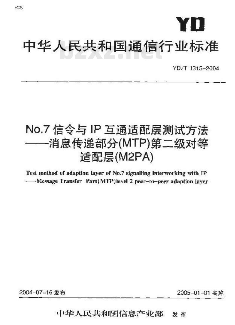 YD/T 1315-2004 No.7 信令与 IP 互通适配层测试方法 —— 消息传递部分(MTP)第二级对等适配层(M2PA)