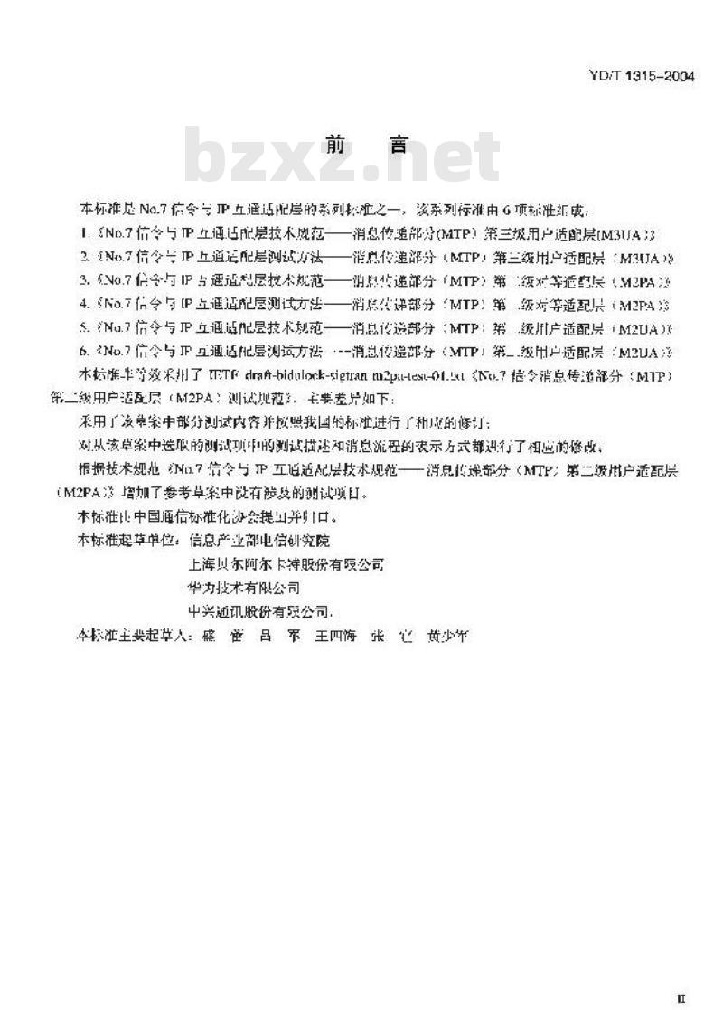 YD/T 1315-2004 No.7 信令与 IP 互通适配层测试方法 —— 消息传递部分(MTP)第二级对等适配层(M2PA)