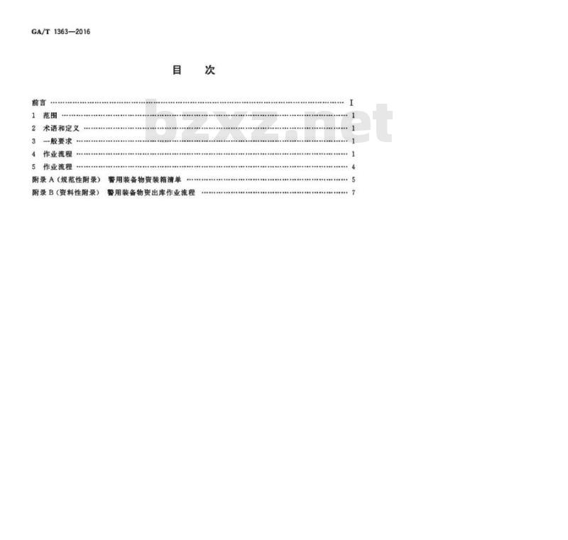 GA/T 1363-2016 警用装备仓库物资出库作业规范