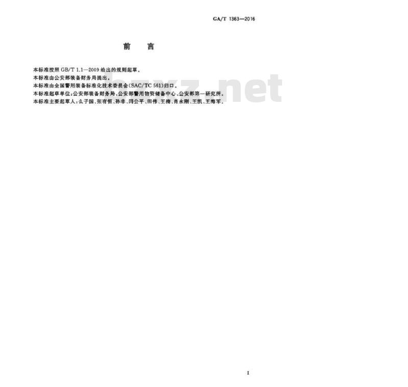 GA/T 1363-2016 警用装备仓库物资出库作业规范