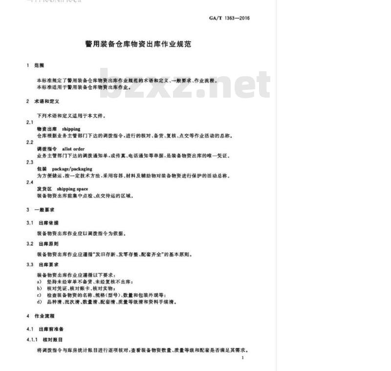 GA/T 1363-2016 警用装备仓库物资出库作业规范