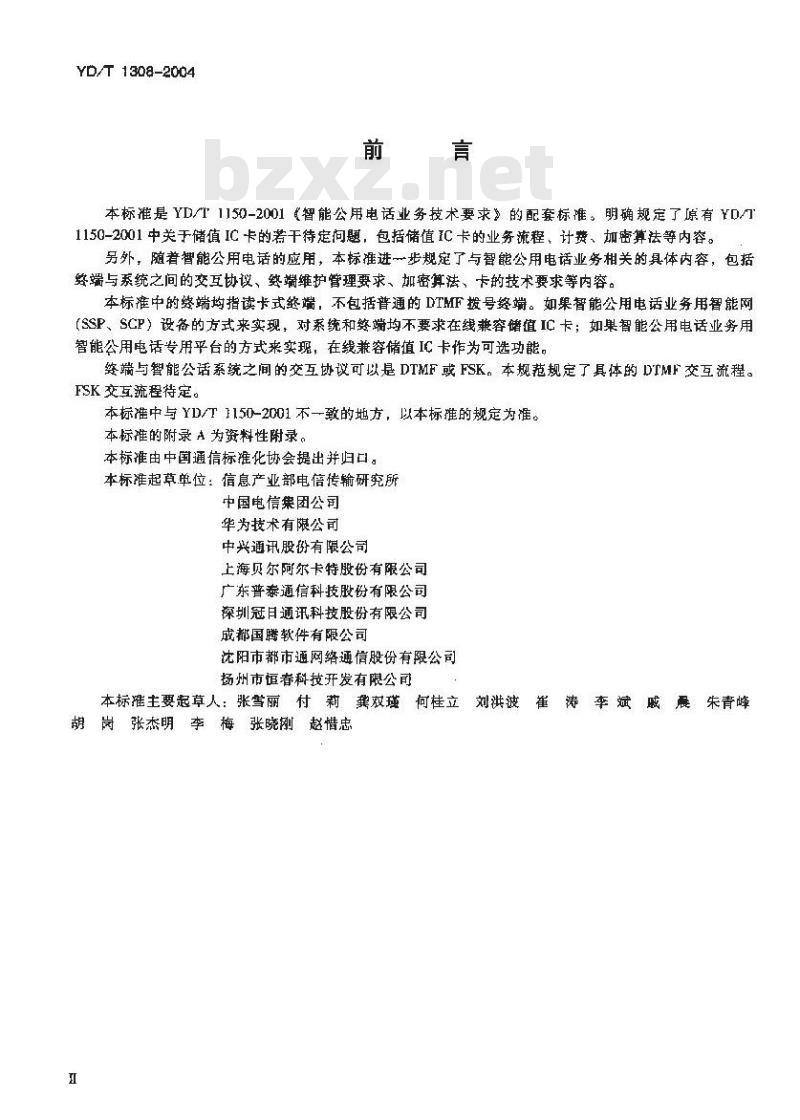 YD/T 1308-2004 智能公用电话系统技术要求