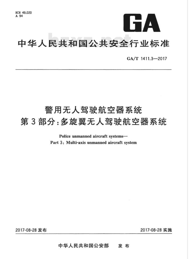 GA/T 1411.3-2017 警用无驾驶航空器系统第3部分:多旋翼无人驾驶航空器系统
