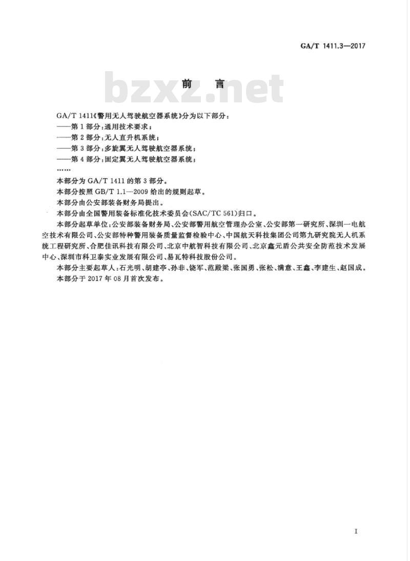 GA/T 1411.3-2017 警用无驾驶航空器系统第3部分:多旋翼无人驾驶航空器系统
