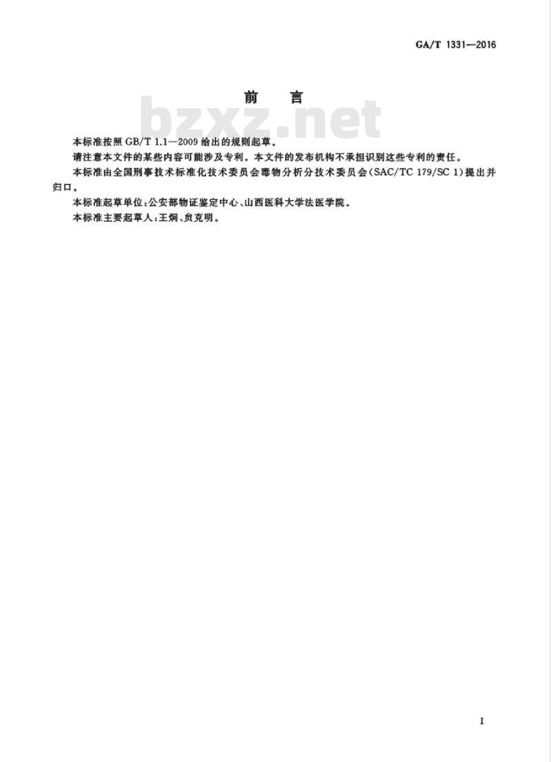 GA/T 1331-2016 法庭科学血液中阿维菌素B1a 液相色谱-串联质谱检验方法