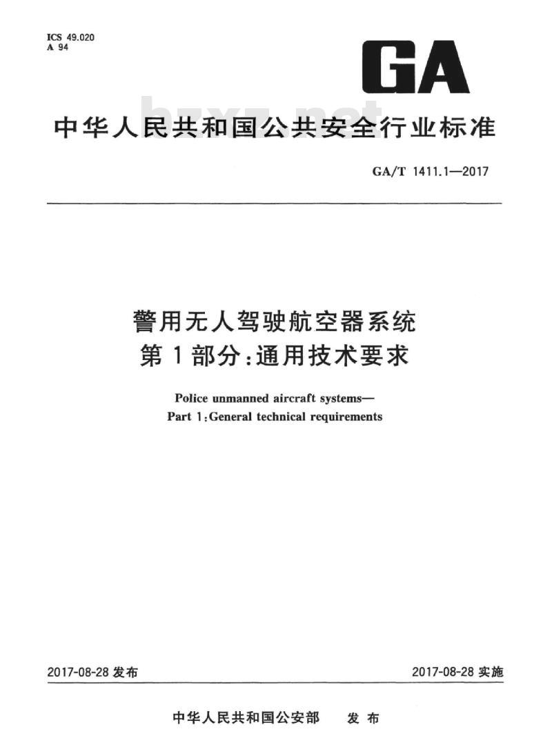 GA/T 1411.1-2017 警用无人驾驶航空器系统第1部分:通用技术要求