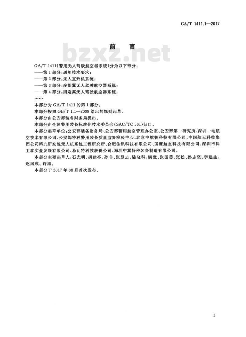 GA/T 1411.1-2017 警用无人驾驶航空器系统第1部分:通用技术要求