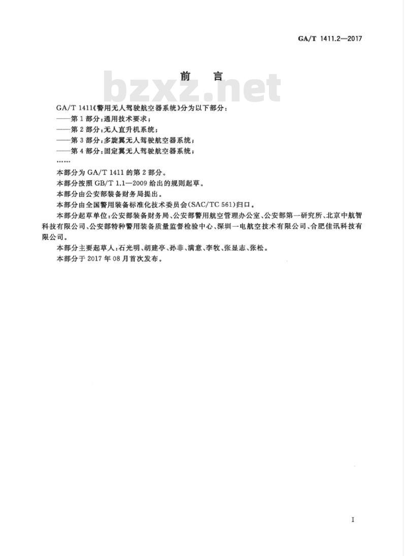 GA/T 1411.2-2017 警用无人驾驶航空器系统第2部分:无人直升机系统