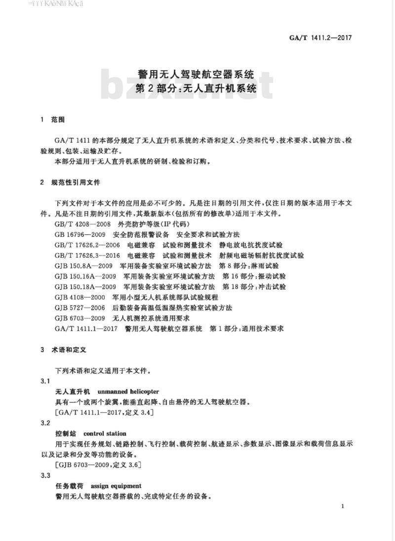 GA/T 1411.2-2017 警用无人驾驶航空器系统第2部分:无人直升机系统