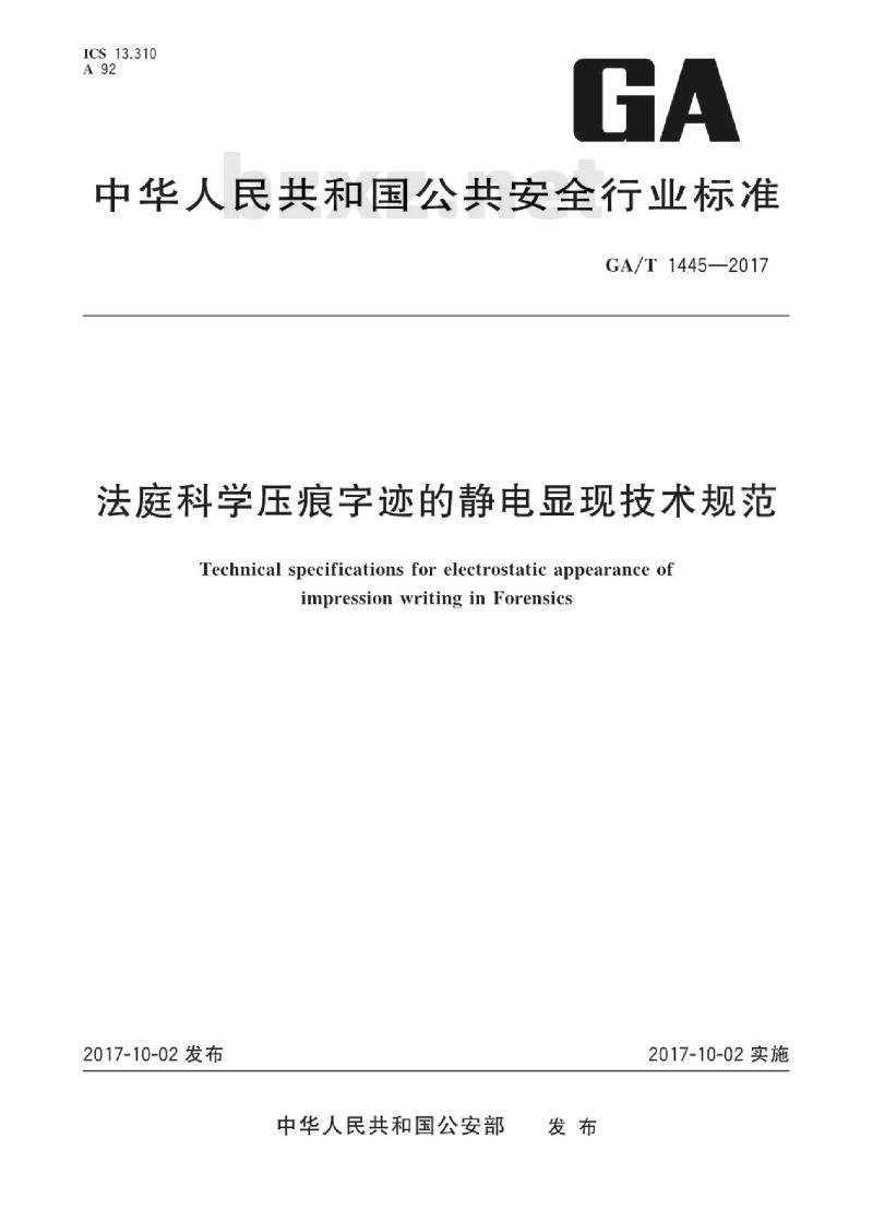 GA/T 1445-2017 法庭科学压痕字迹的静电显现技术规范
