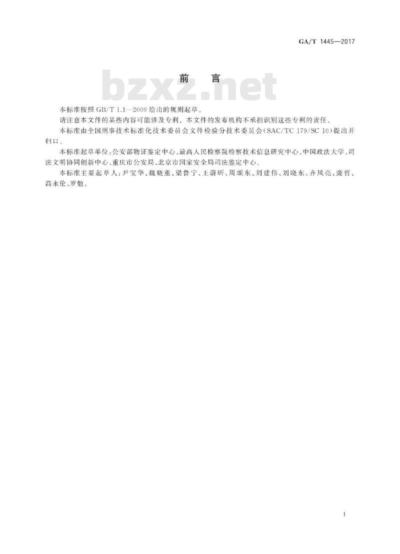 GA/T 1445-2017 法庭科学压痕字迹的静电显现技术规范