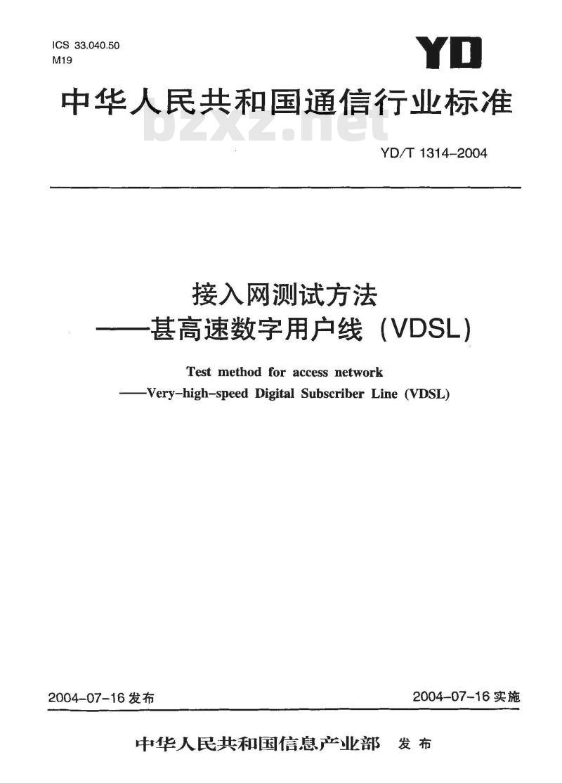YD/T 1314-2004 接入网测试方法 —— 甚高速数字用户线(VDSL)