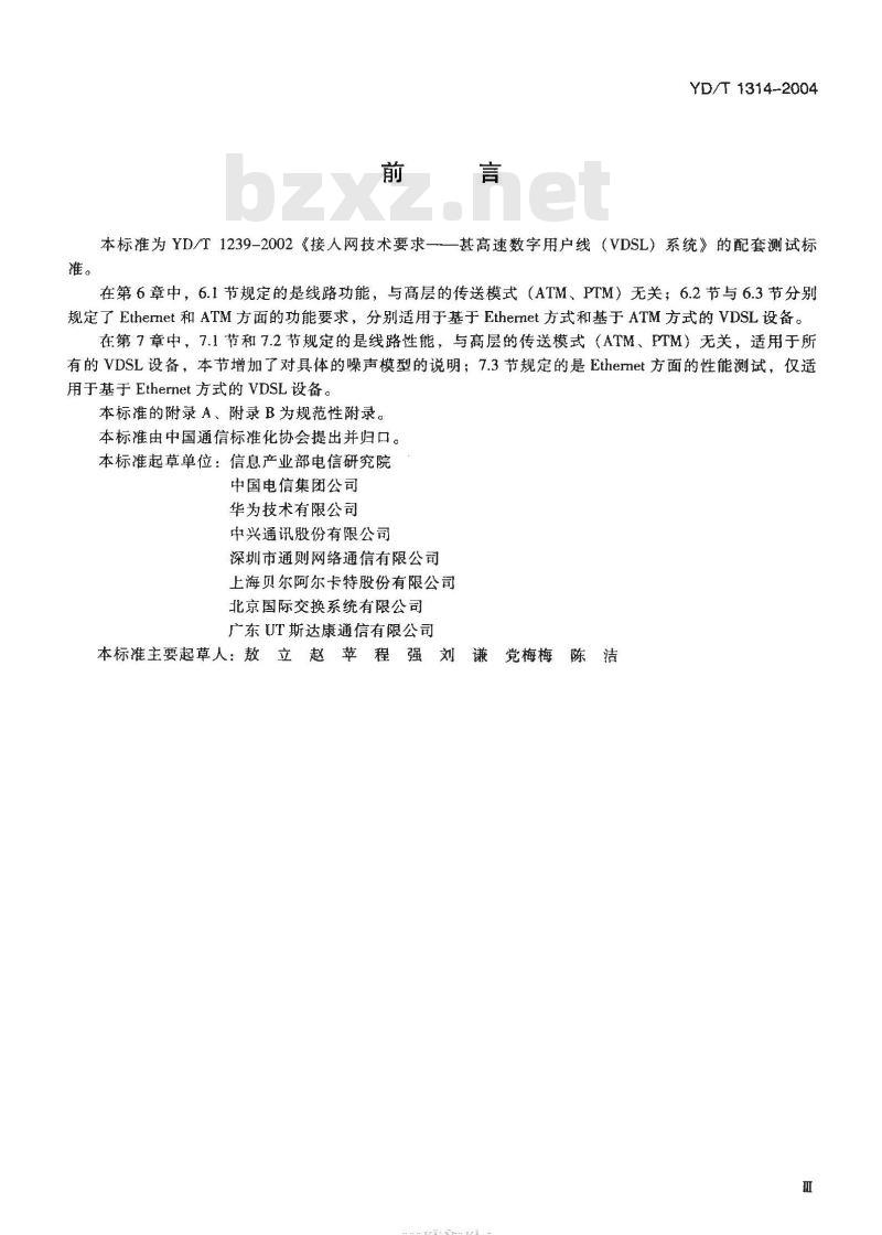YD/T 1314-2004 接入网测试方法 —— 甚高速数字用户线(VDSL)