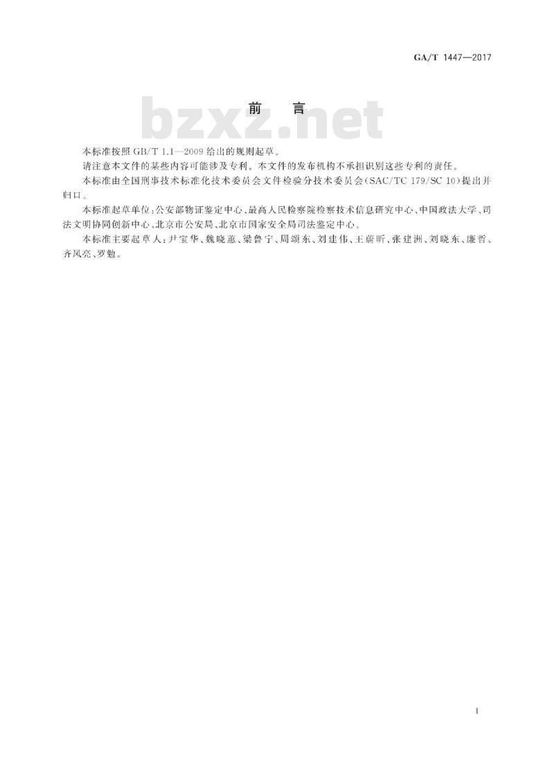GA/T 1447-2017 法庭科学变造文件的紫外光致发光检验技术规范