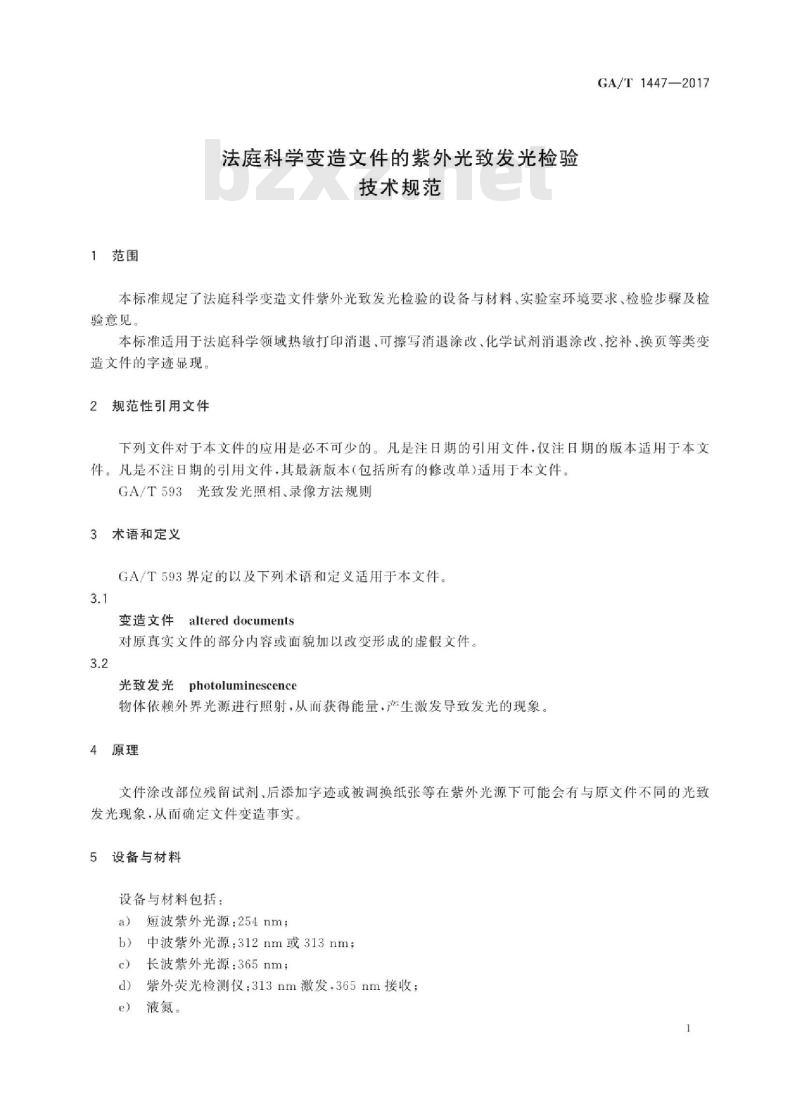 GA/T 1447-2017 法庭科学变造文件的紫外光致发光检验技术规范