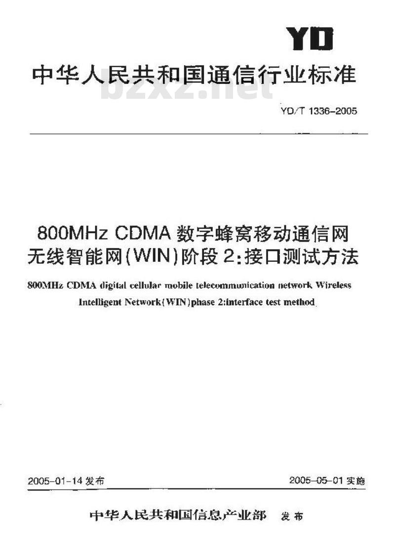 YD/T 1336-2005 800MHz CDMA 数字蜂窝移动通信网无线智能网(WIN)阶段2:接口测试方法