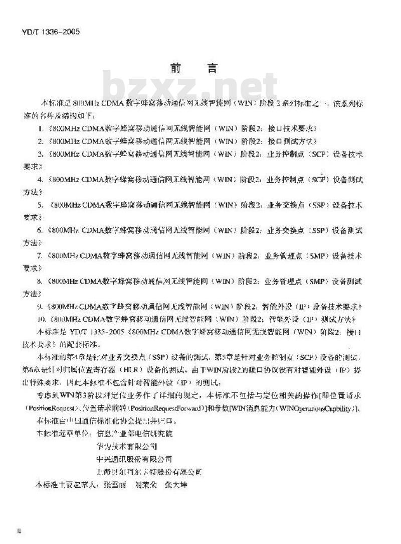 YD/T 1336-2005 800MHz CDMA 数字蜂窝移动通信网无线智能网(WIN)阶段2:接口测试方法