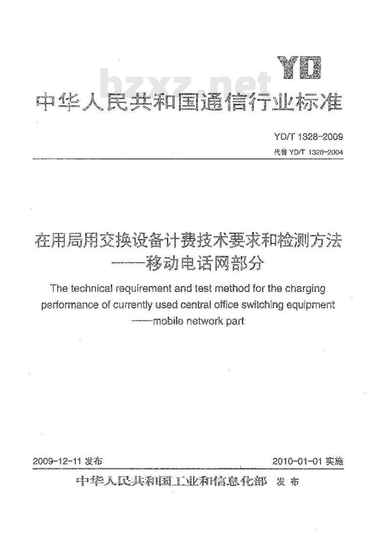 YD/T 1328-2009 在用局用交换设备计费技术要求和检测方法 —— 移动电话网部分