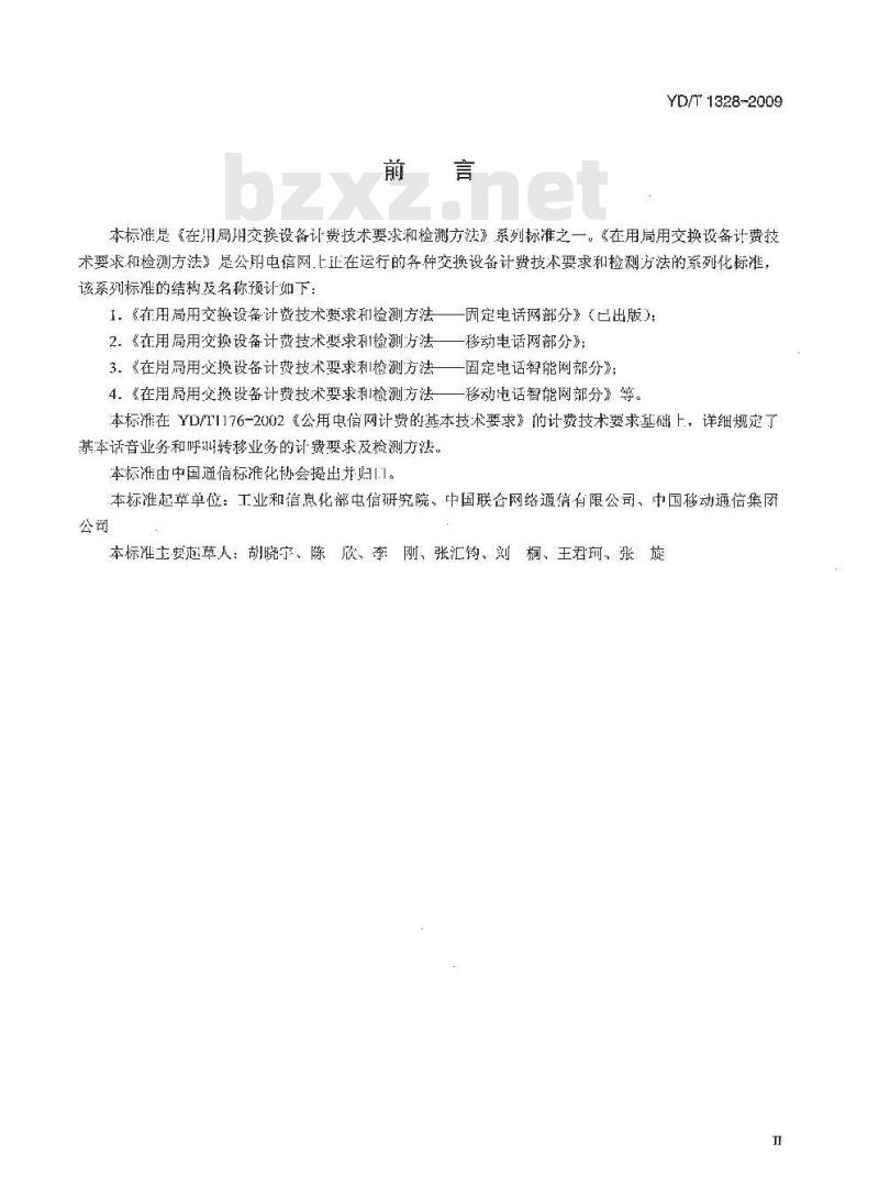 YD/T 1328-2009 在用局用交换设备计费技术要求和检测方法 —— 移动电话网部分