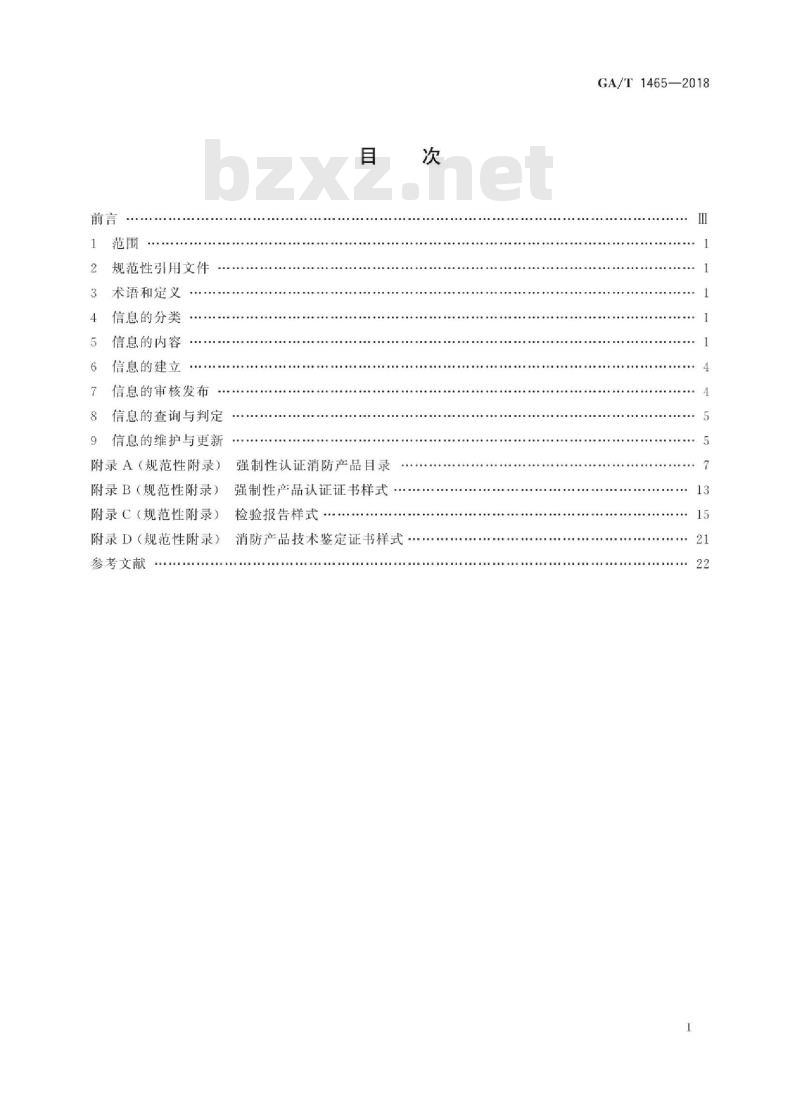 GA/T 1465-2018 消防产品市场准入信息管理