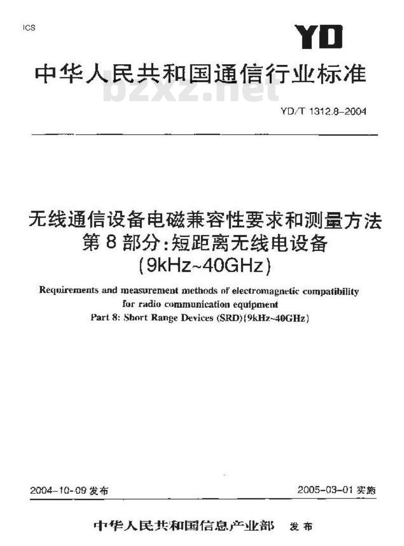 YD/T 1312.8-2004 无线通信设备电磁兼容性要求和测量方法 第8部分:短距离无线电设备(9kHz~40GHz)