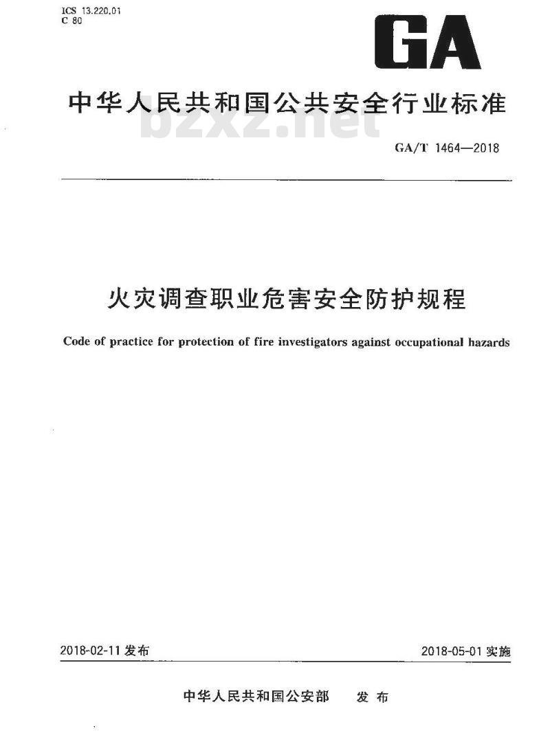 GA/T 1464-2018 火灾调查职业危害安全防护规程