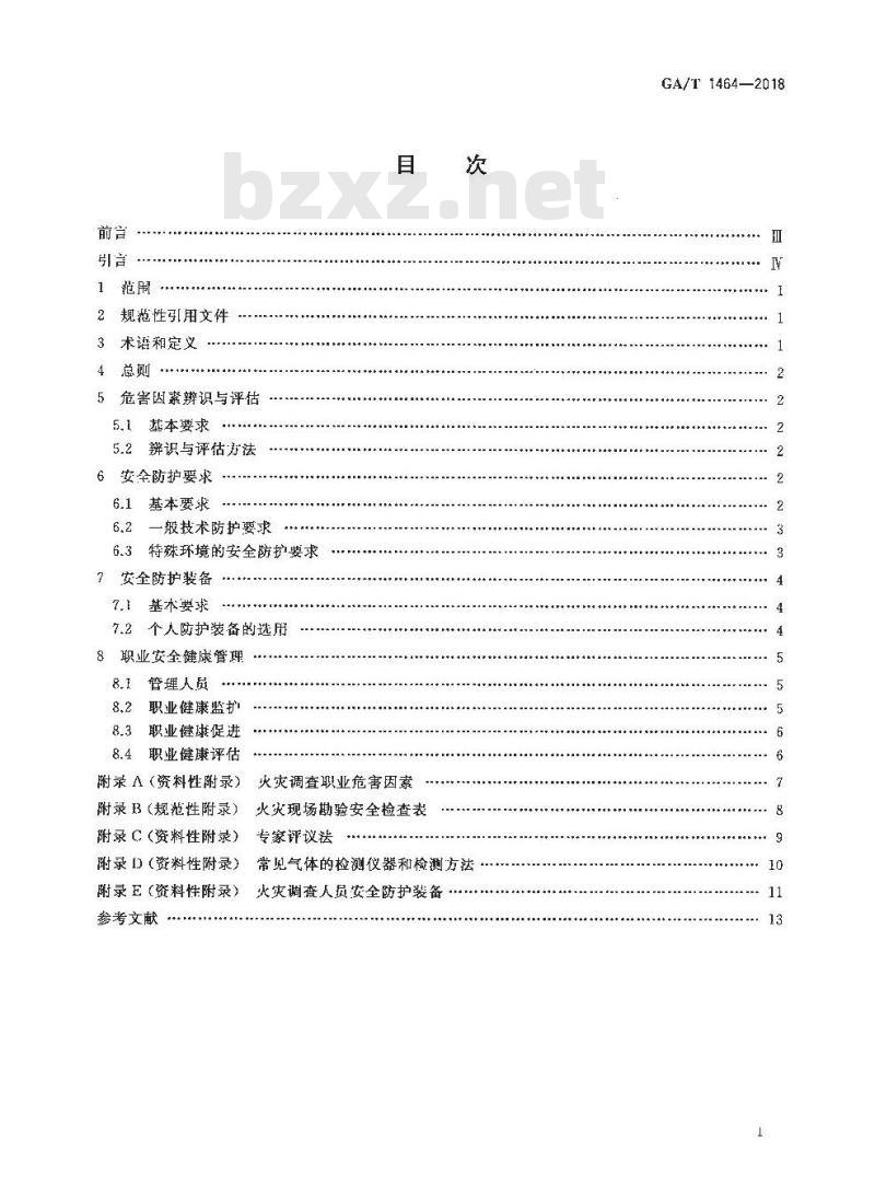 GA/T 1464-2018 火灾调查职业危害安全防护规程
