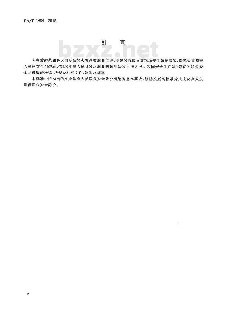 GA/T 1464-2018 火灾调查职业危害安全防护规程