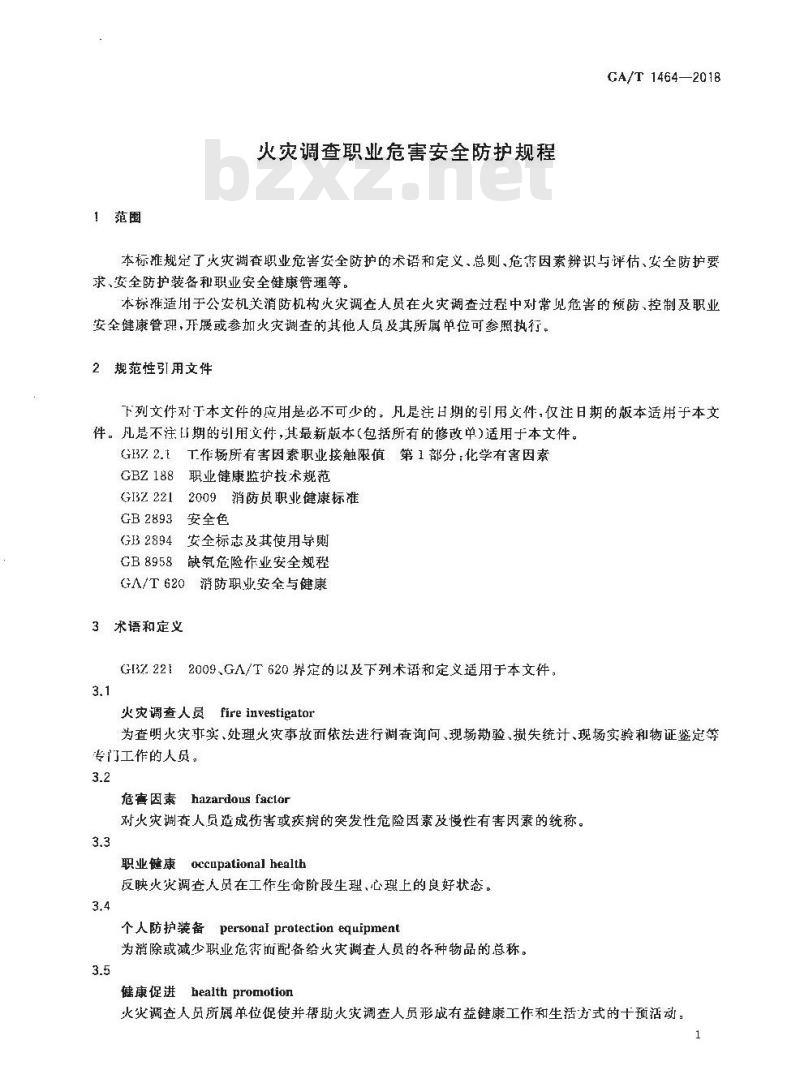 GA/T 1464-2018 火灾调查职业危害安全防护规程