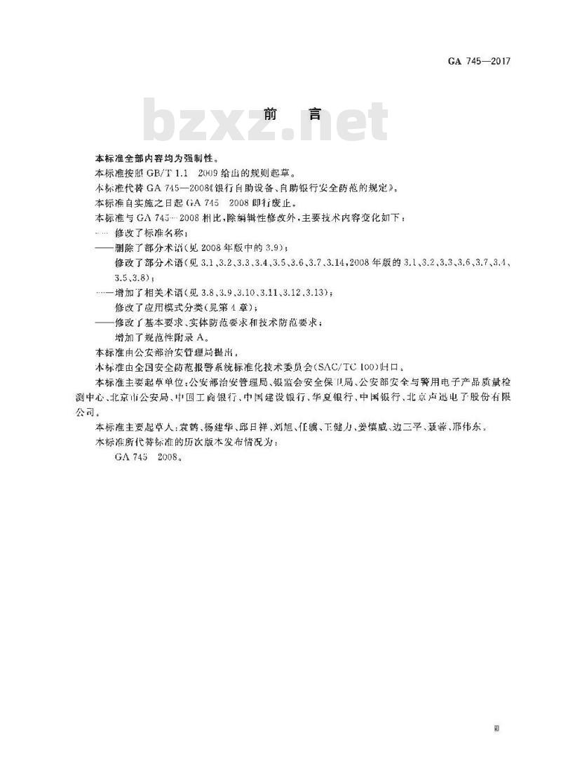 GA 745-2017 银行自助设备、自助银行安全防范要求